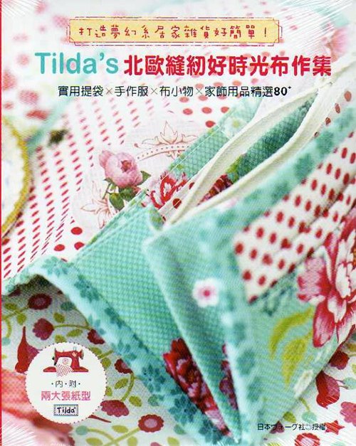 预售【外图台版】打造梦幻系居家杂货好简单！Tilda's北欧缝纫好时光  / 日本ヴォーグ社　授权 雅书堂文化