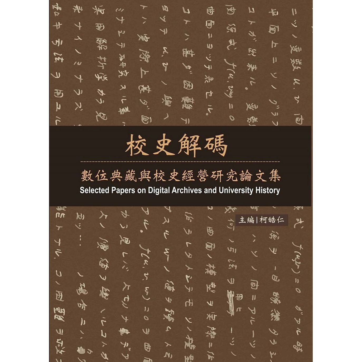 预售【外图台版】校史译码：数位典藏与校史经营研究论文集 / 柯皓仁-编 台湾师大出版社
