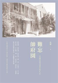 预售【外图台版】难忘帅府园/沈宁 新锐文创