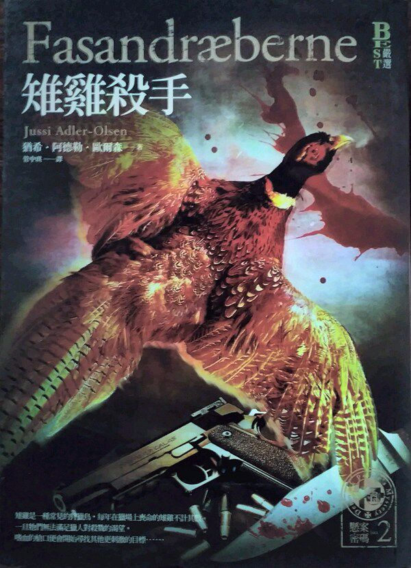 预售【外图台版】悬案密码2:雉鸡杀手