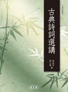 预售【预售】古典诗词选讲 万卷楼