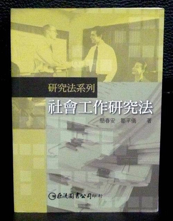 现货【外图台版】社会工作研究法 正版