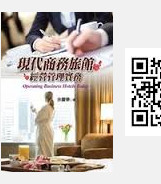 预售【外图台版】现代商务旅馆经营管理实务