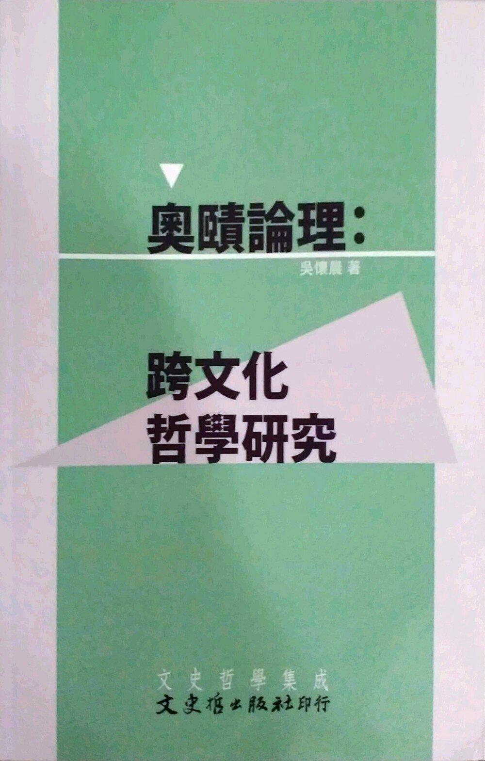 预售【外图台版】主题与爱欲：现当代华文作品论述 / 吴怀晨 文史哲