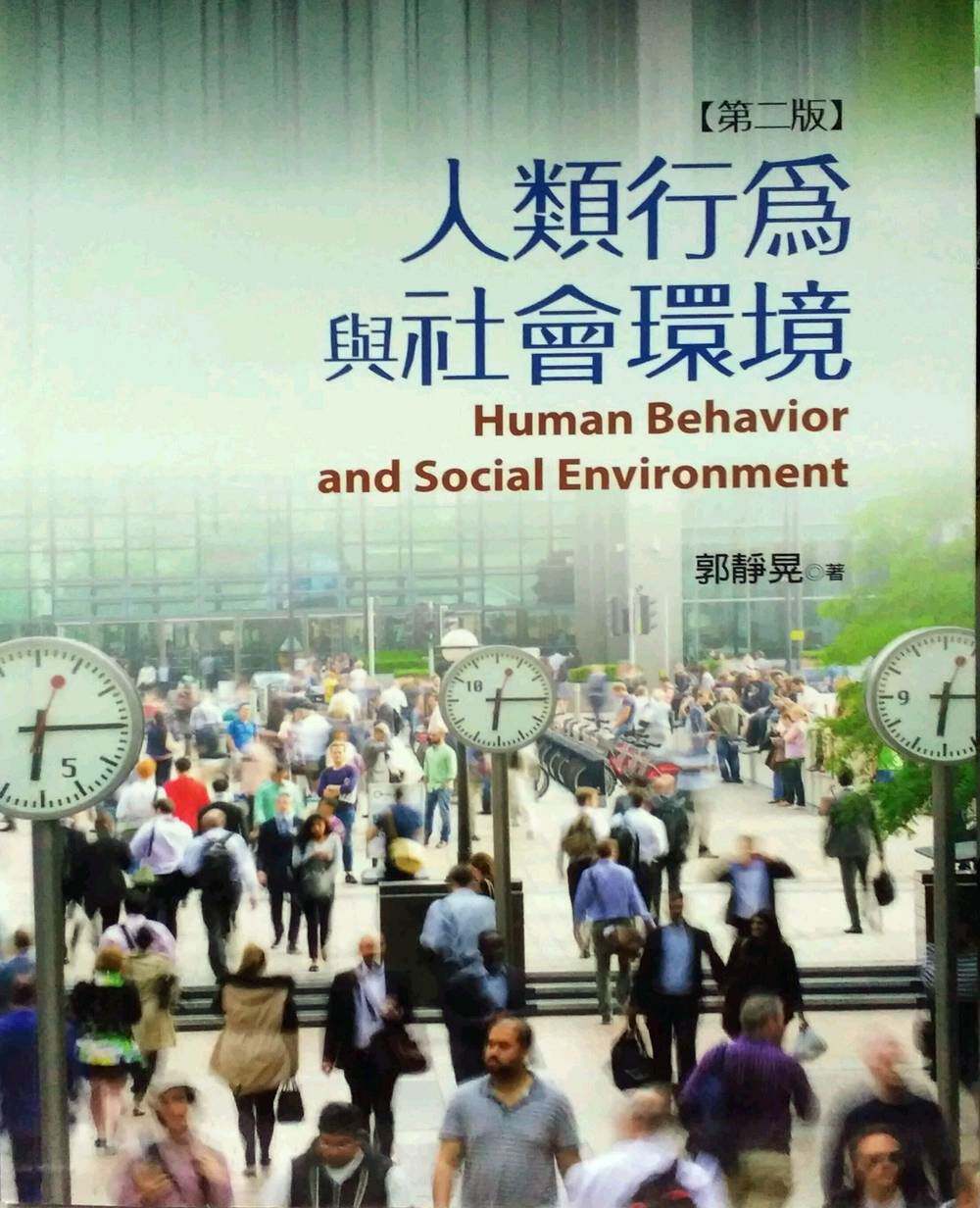 预售【外图台版】人类行为与社会环境 / 郭静晃 扬智文化