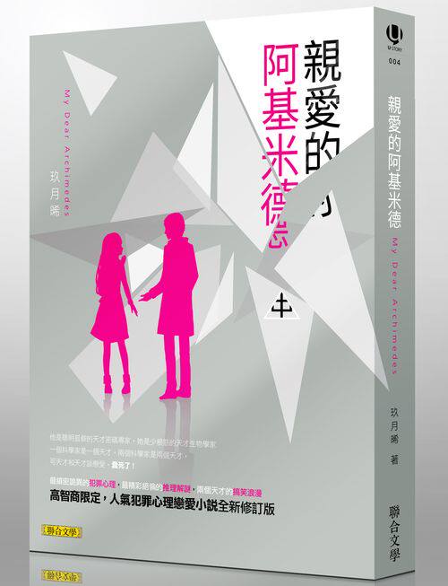 现货【外图台版】亲爱的阿基米德(中)