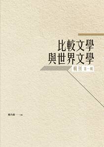 预售【外图台版】比较文学与世界文学辑刊：第一辑 / 杨乃乔 秀威信息科技
