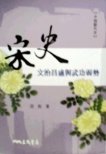 外图台版 游彪 宋史：文治昌盛与武功弱势 黄斑迹象 三民 书籍可能存在发黄 预售