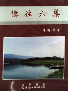 预售【外图台版】忆往六集 / 陈有方 文史哲