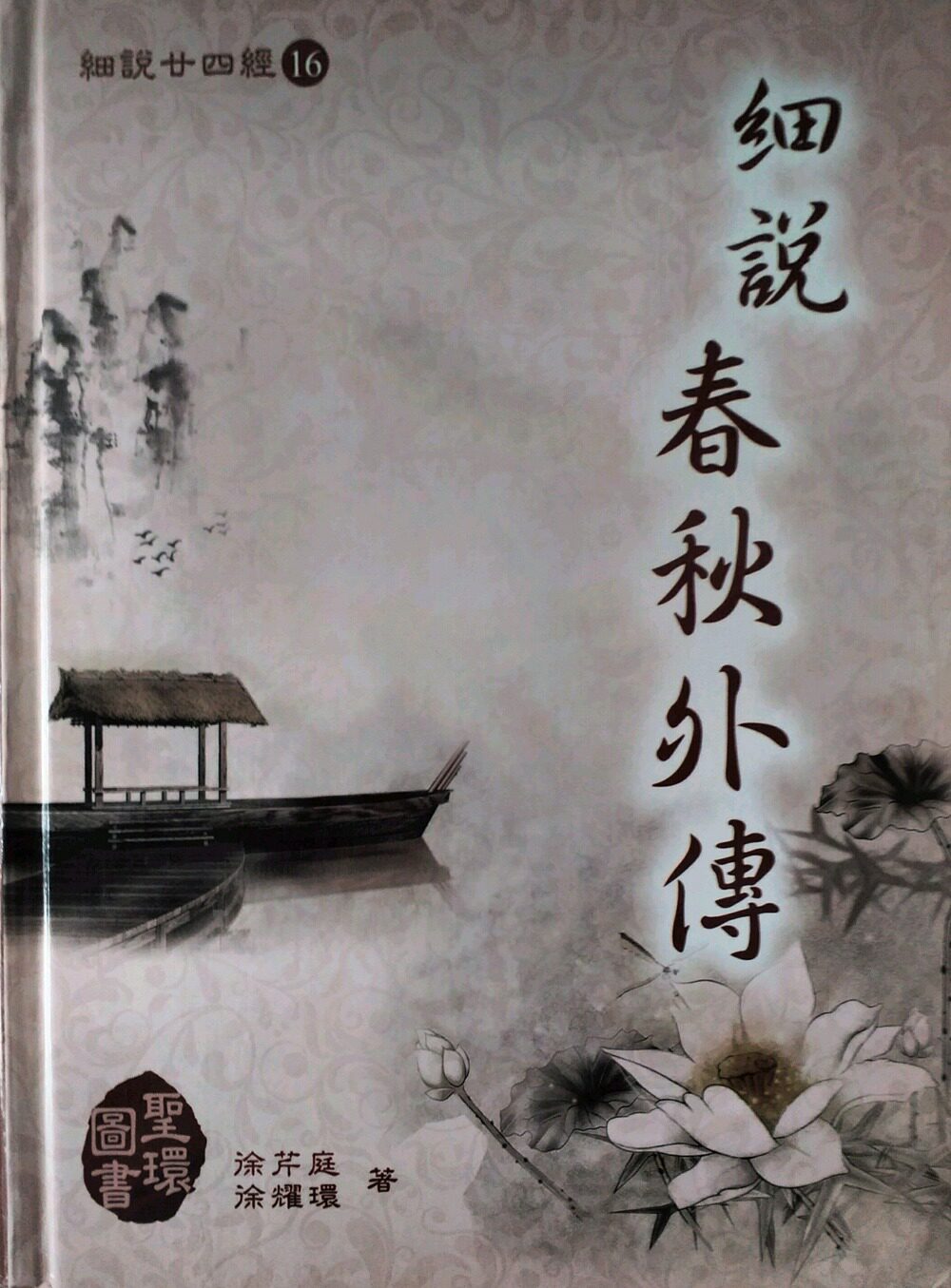 预售【外图台版】细说春秋外传 / 徐芹庭-编