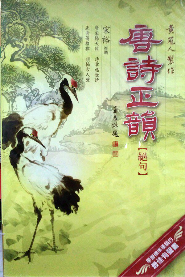 预售【外图台版】唐诗正韵(绝句) 万卷楼