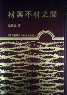 预售 材与不材之间 精 外图台版