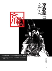预售【外图台版】京剧髯口之研究 / 王小明 秀威信息科技