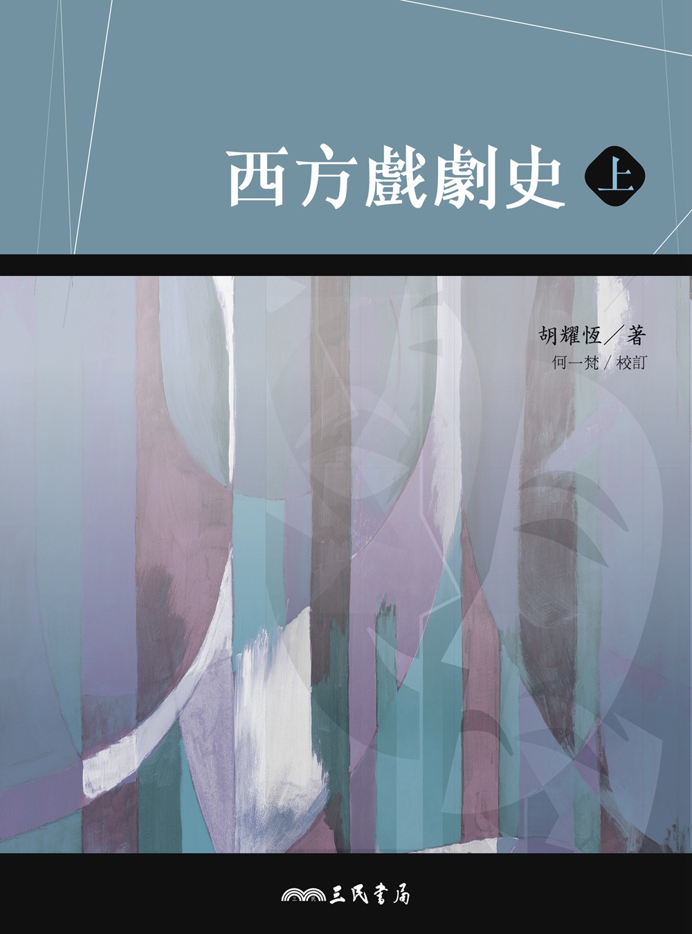 现货【外图台版】西方戏剧史(上/下) / 胡耀恒 着 三民