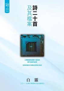 预售【外图台版】诗二十首及其档案