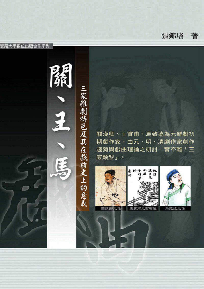预售【外图台版】关、王、马三家杂剧特色及其在戏曲史上的意义