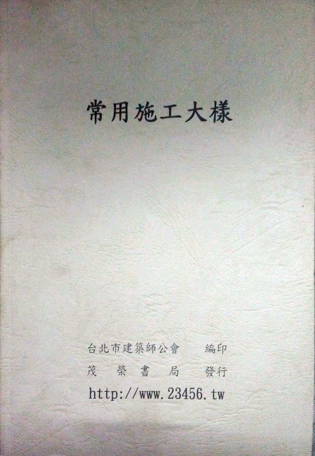 预售【外图台版】常用施工大样 / 台北市建筑师公会编 茂荣书局