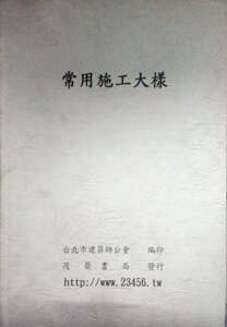 预售【外图台版】常用施工大样 / 台北市建筑师公会编 茂荣书局