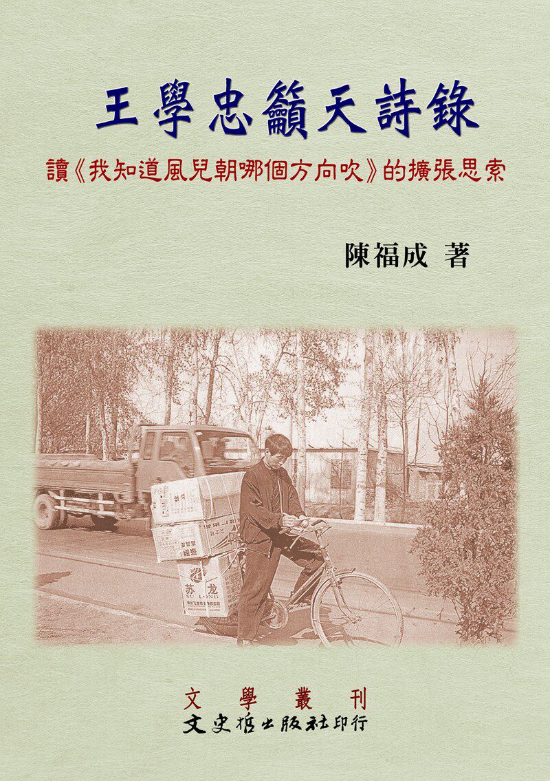 预售【外图台版】王学忠吁天诗录：读《我知道风儿朝哪个方向吹》得扩张思索 / 陈福成 文史哲