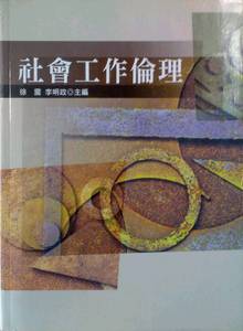 预售【外图台版】社会工作伦理/徐震 五南图书出版