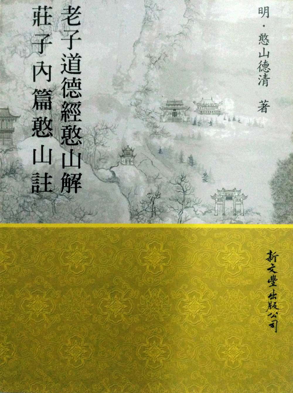 老子道德经憨山解庄子内篇