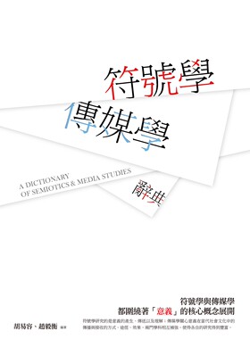 现货【外图台版】符号学：传媒学词典 / 胡易容、赵毅衡 新锐文创