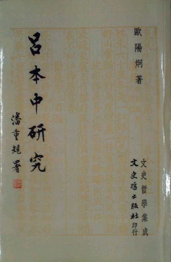 预售【外图台版】吕本中研究 / 欧阳炯 文史哲