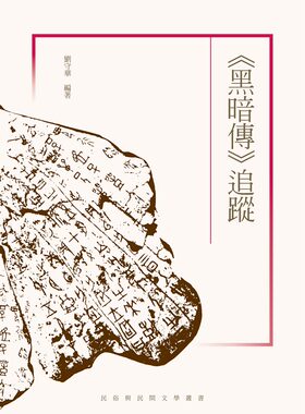 预售【外图台版】《黑暗传》追踪 / 刘守华 秀威信息科技