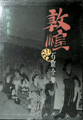 预售【外图港版】敦煌石窟全集．服饰画卷