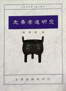 预售【外图台版】先秦孝道研究