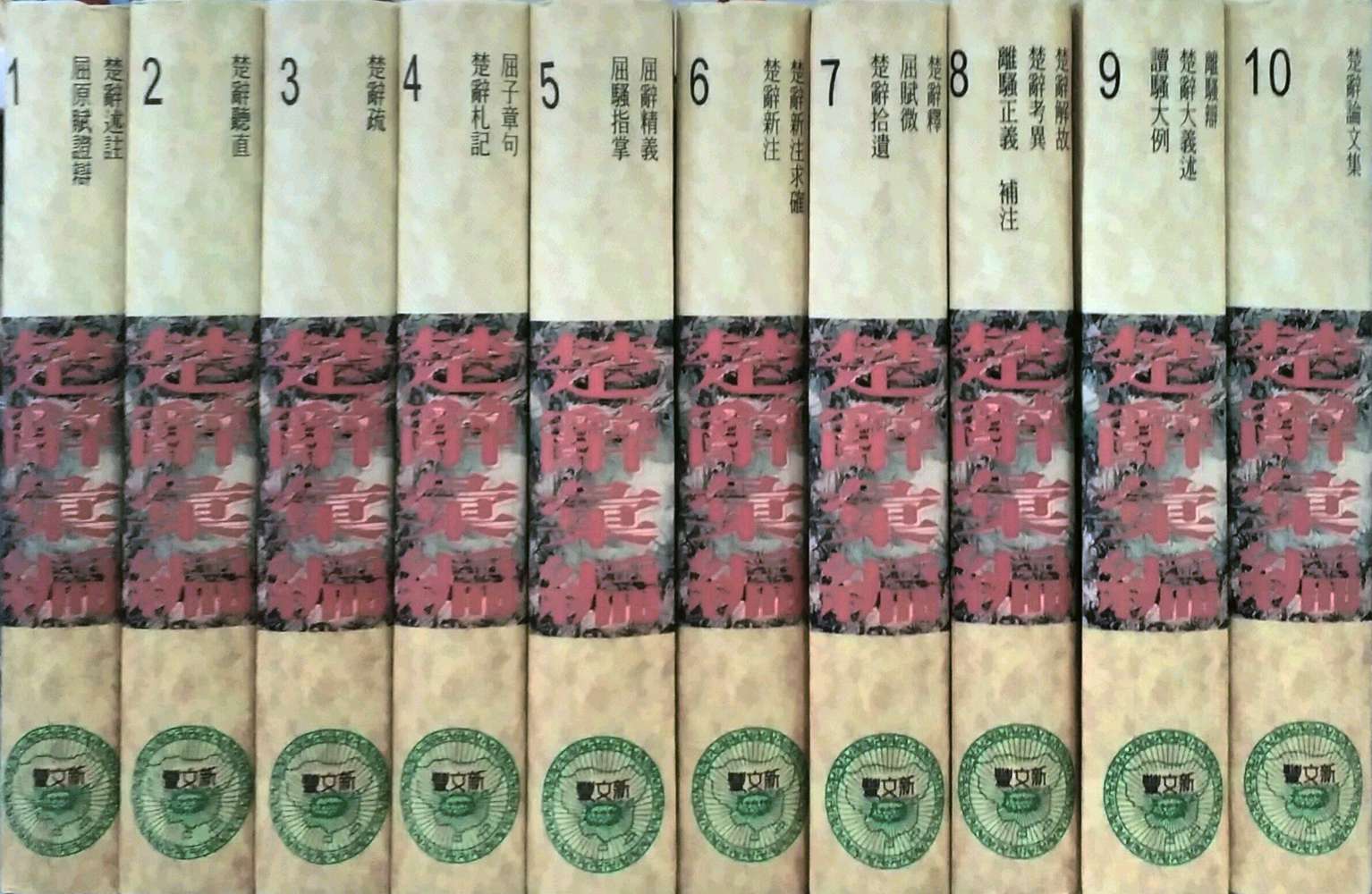 预售【外图台版】楚辞汇编（共10册） / 杜松柏主编 新文丰