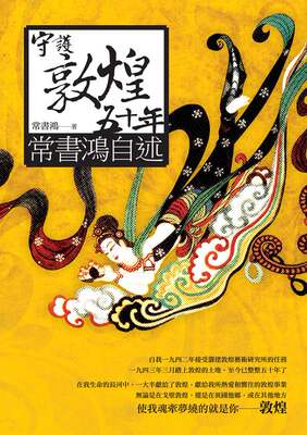 预售【外图台版】守护敦煌五十年：常书鸿自述 / 常书鸿