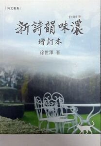 预售【外图台版】新诗韵味浓 增订本 / 徐世泽 万卷楼
