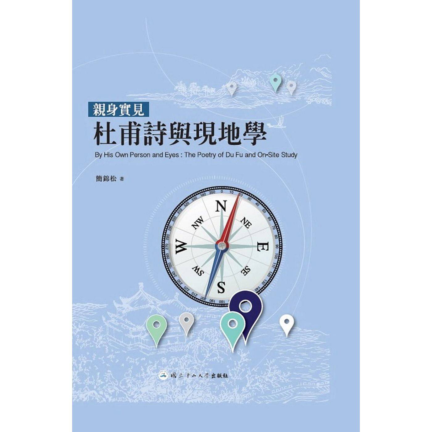 现货【外图台版】亲身实见：杜甫诗与现地学 简锦松