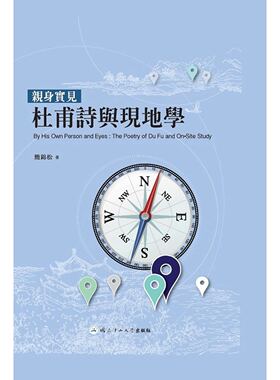 预售【外图台版】亲身实见：杜甫诗与现地学 简锦松