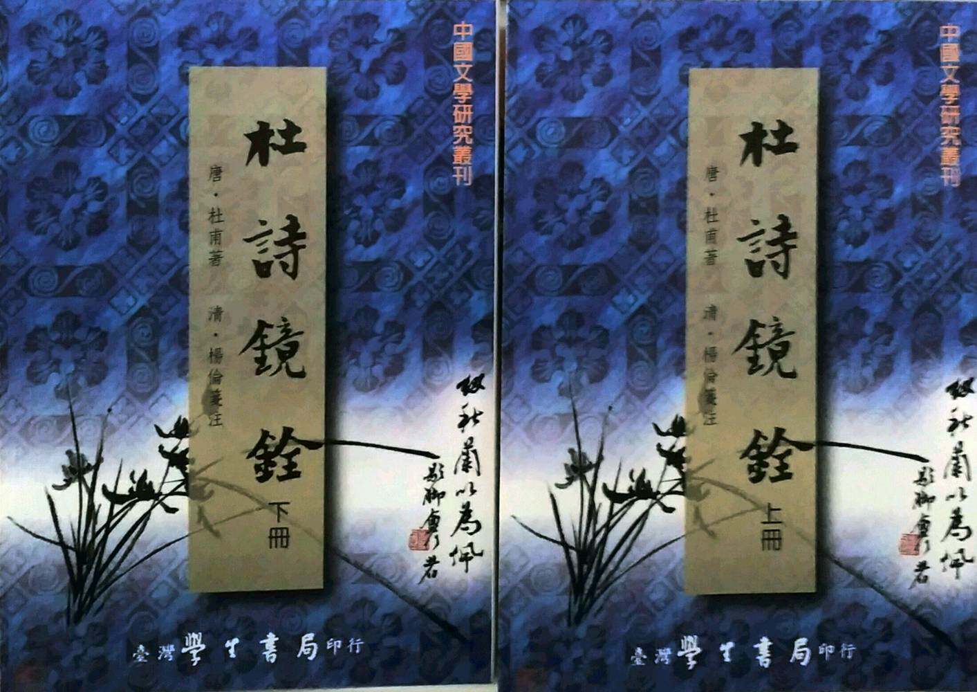 预售【外图台版】杜诗镜铨（上下）