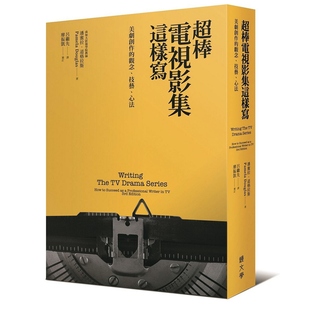 技艺 预售 观念 超棒电视影集这样写：美剧创作 心法 外图台版