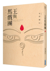 预售【外图台版】王与马戏团 / 米泽穗信 尖端出版逆思流
