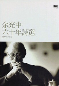 预售【外图台版】余光中六十年诗选(平装) / 陈芳明 印刻