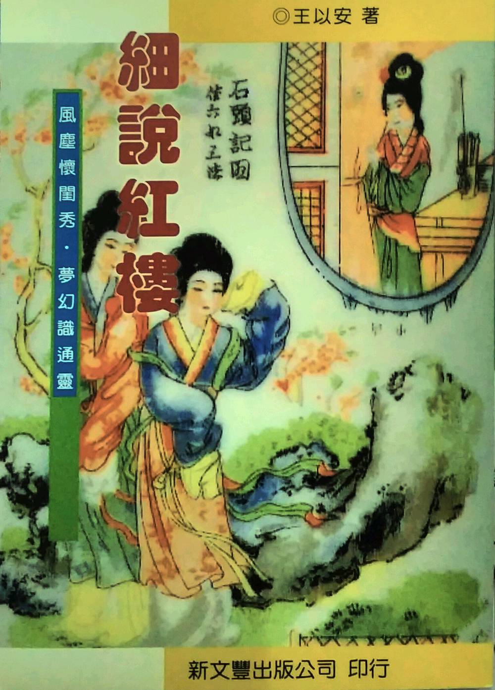 预售【外图台版】细说红楼-风尘怀闺秀·梦幻识通灵