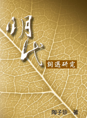 预售【外图台版】明代词选研究－语言文学学术著作系列AG0006 / 陶子珍 秀威信息科技