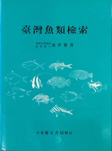 预售【外图台版】台湾鱼类检索