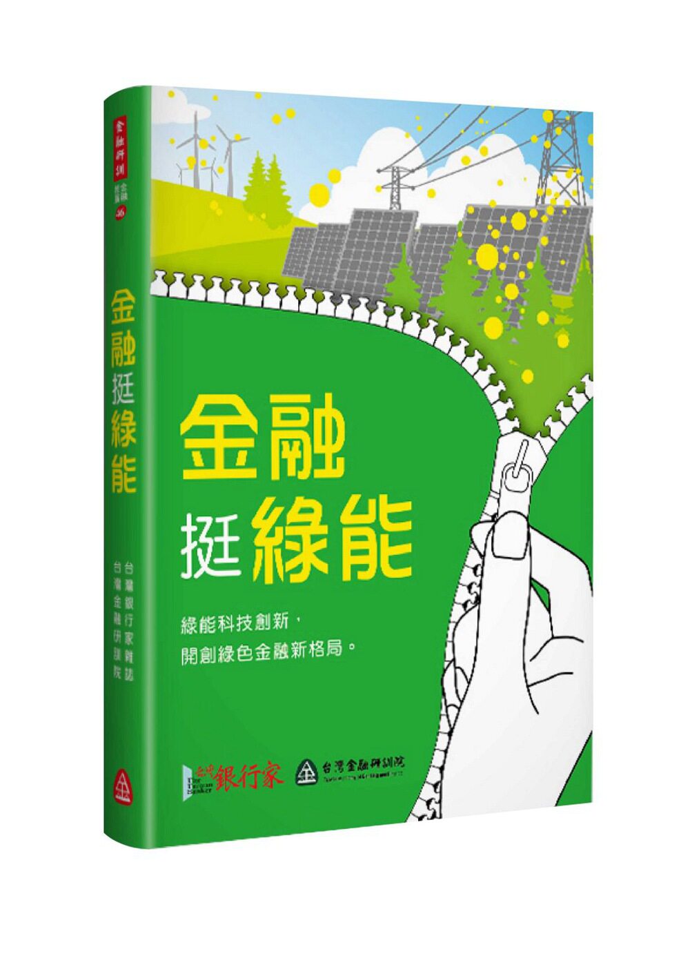 预售【外图台版】金融挺绿能 台湾金融研训院