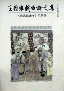 预售【外图台版】王国维戏曲论文集 / 王国维 里仁