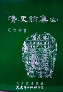 预售【外图台版】清史论集（十三）