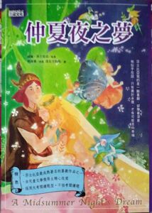 预售【外图台版】仲夏夜之梦 / 威廉‧莎士比亚　原著；曾咏蓁　改写；没有方的琁　绘 三采文化