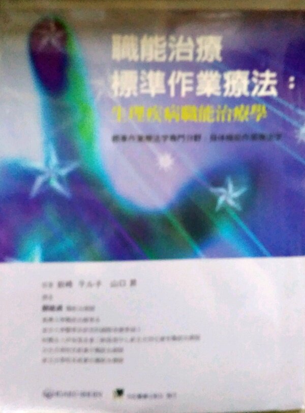 预售【外图台版】职能治疗标准作业疗法：生理疾病职能治疗学 / 岩崎テル子 合记经销（香港）