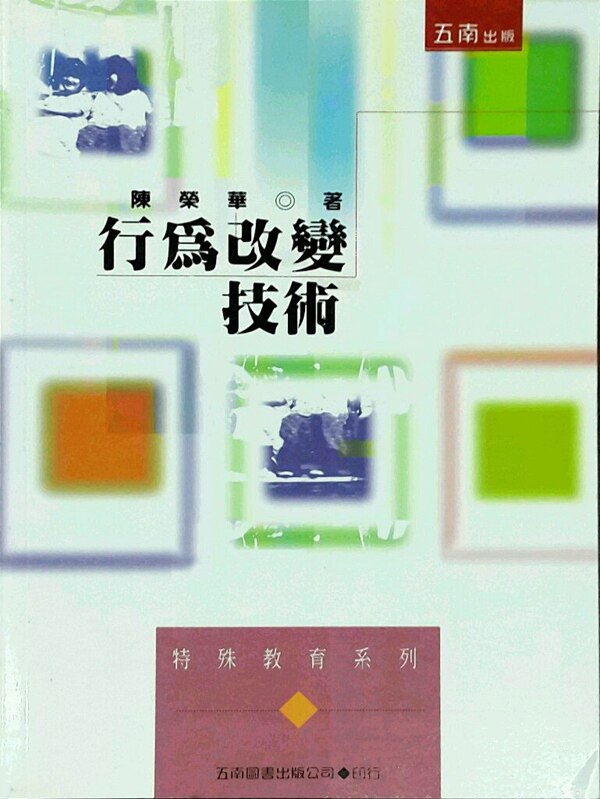 预售【外图台版】行为改变技术 / 陈荣华 五南图书出版