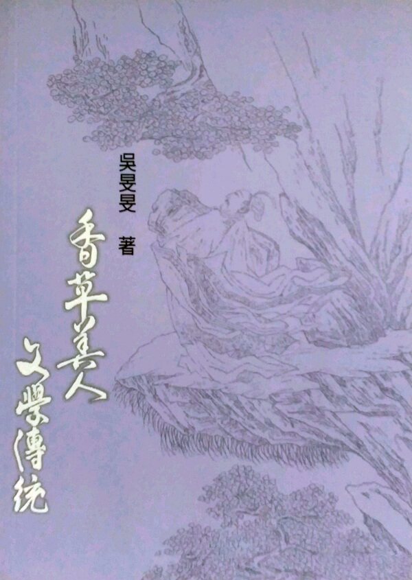 预售【外图台版】香草美人文学传统 / 吴旻旻 里仁书局