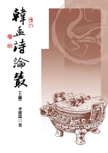 预售【外图台版】韩孟诗论丛(上)